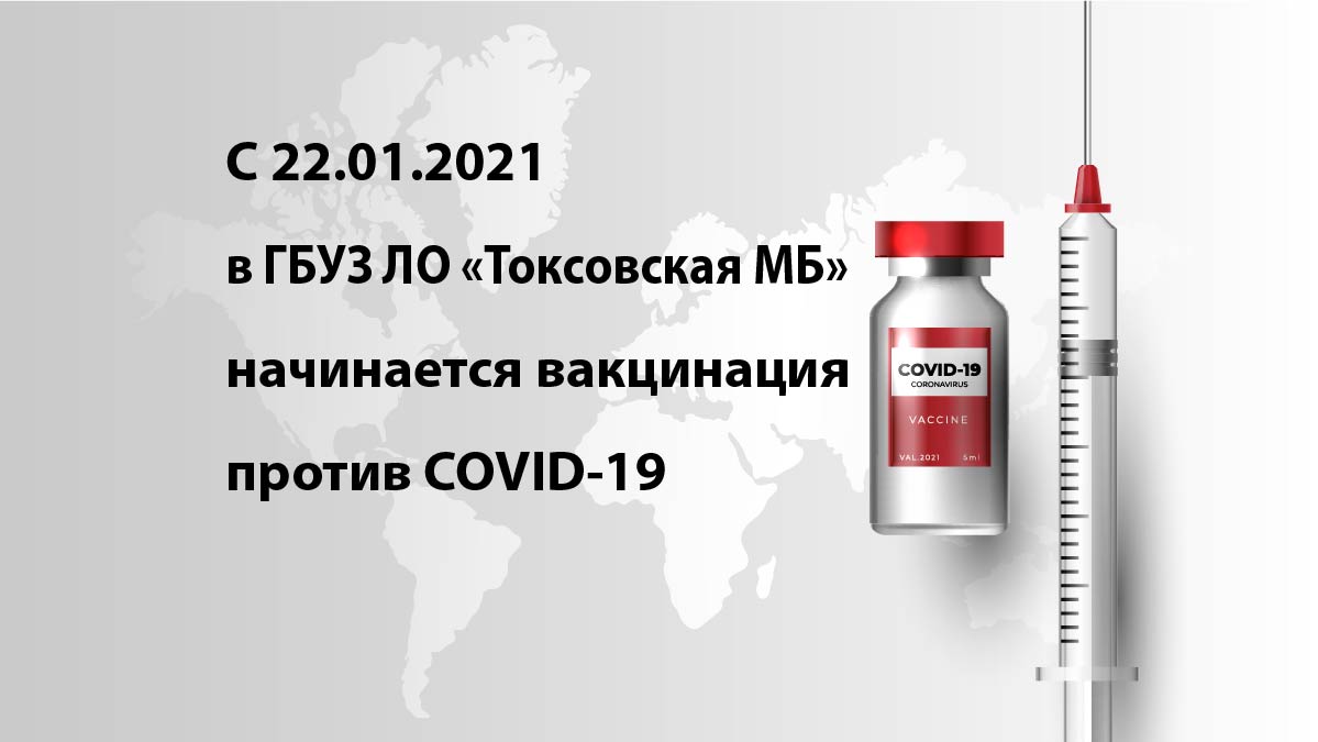 С 22.01.2021 в ГБУЗ ЛО «Токсовская МБ» начинается вакцинация против COVID-19