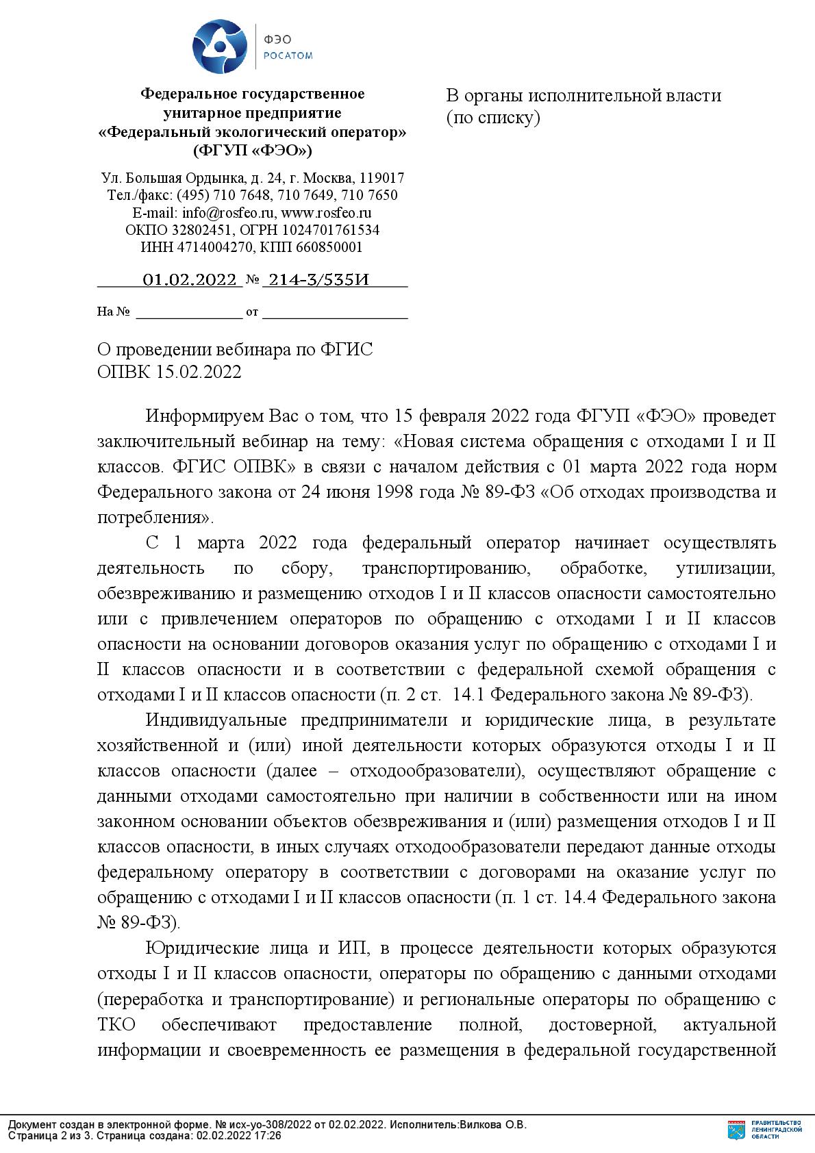 Вебинар на тему: «Новая система обращения с отходами I и II классов. ФГИС  ОПВК»