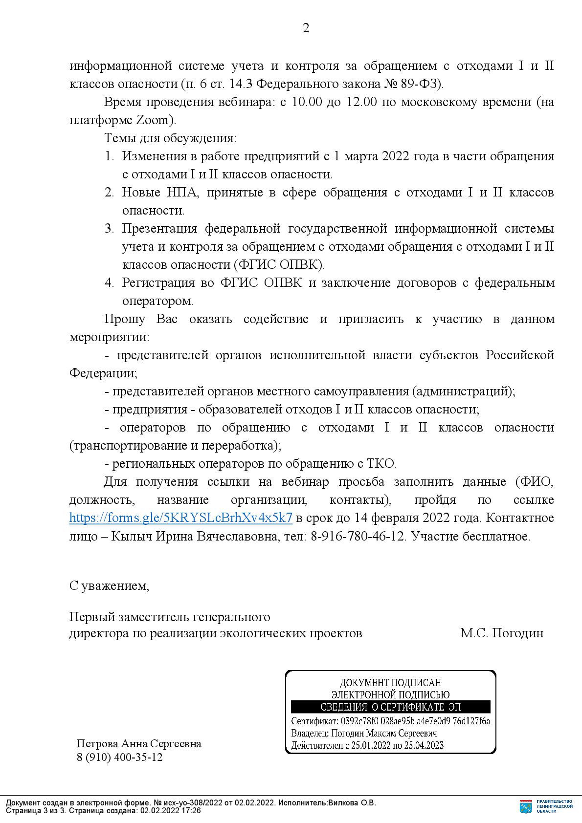 Вебинар на тему: «Новая система обращения с отходами I и II классов. ФГИС  ОПВК»