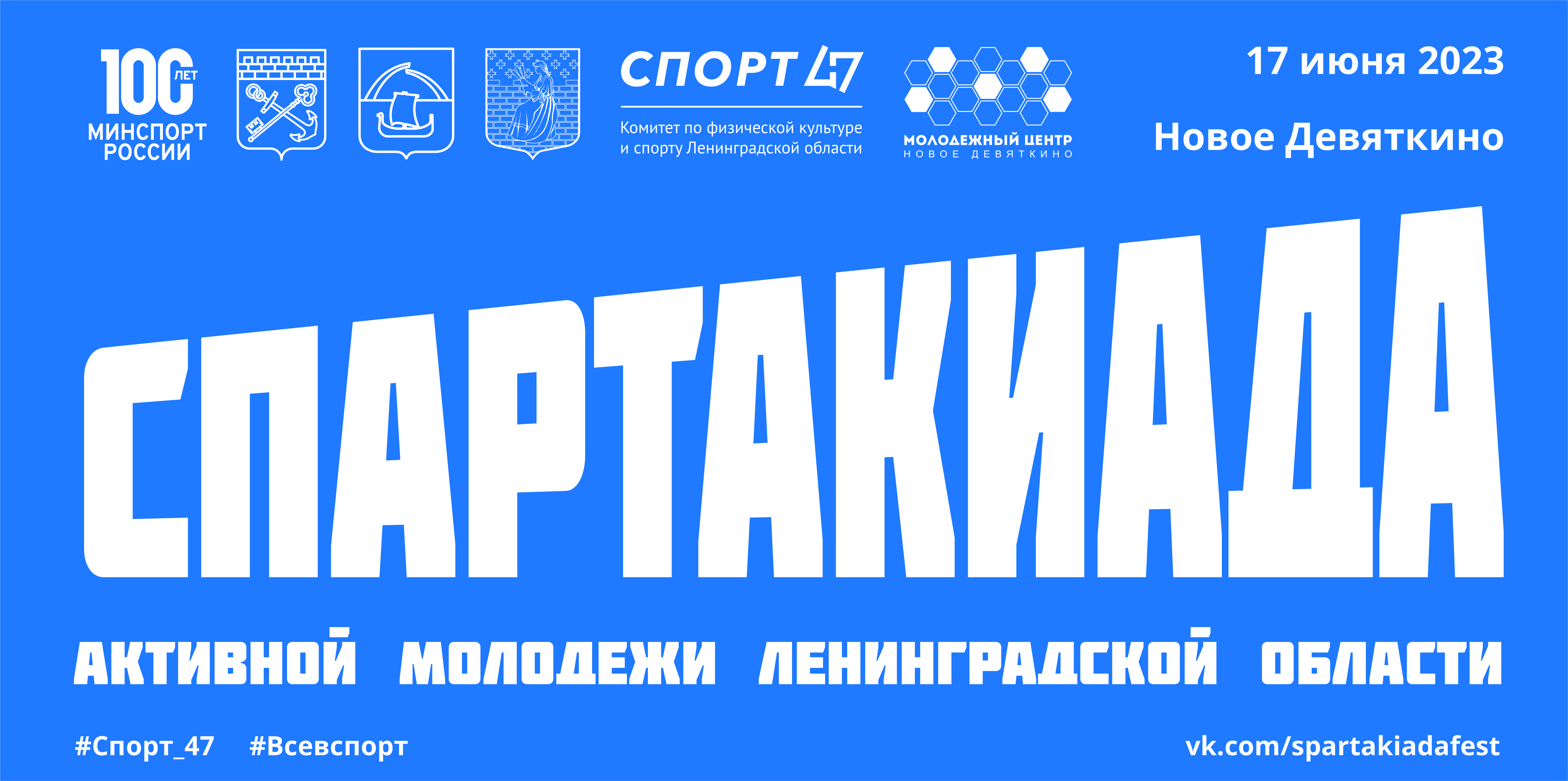 Открыт прием заявок на участие в турнирах Спартакиады активной молодежи  Ленинградской области