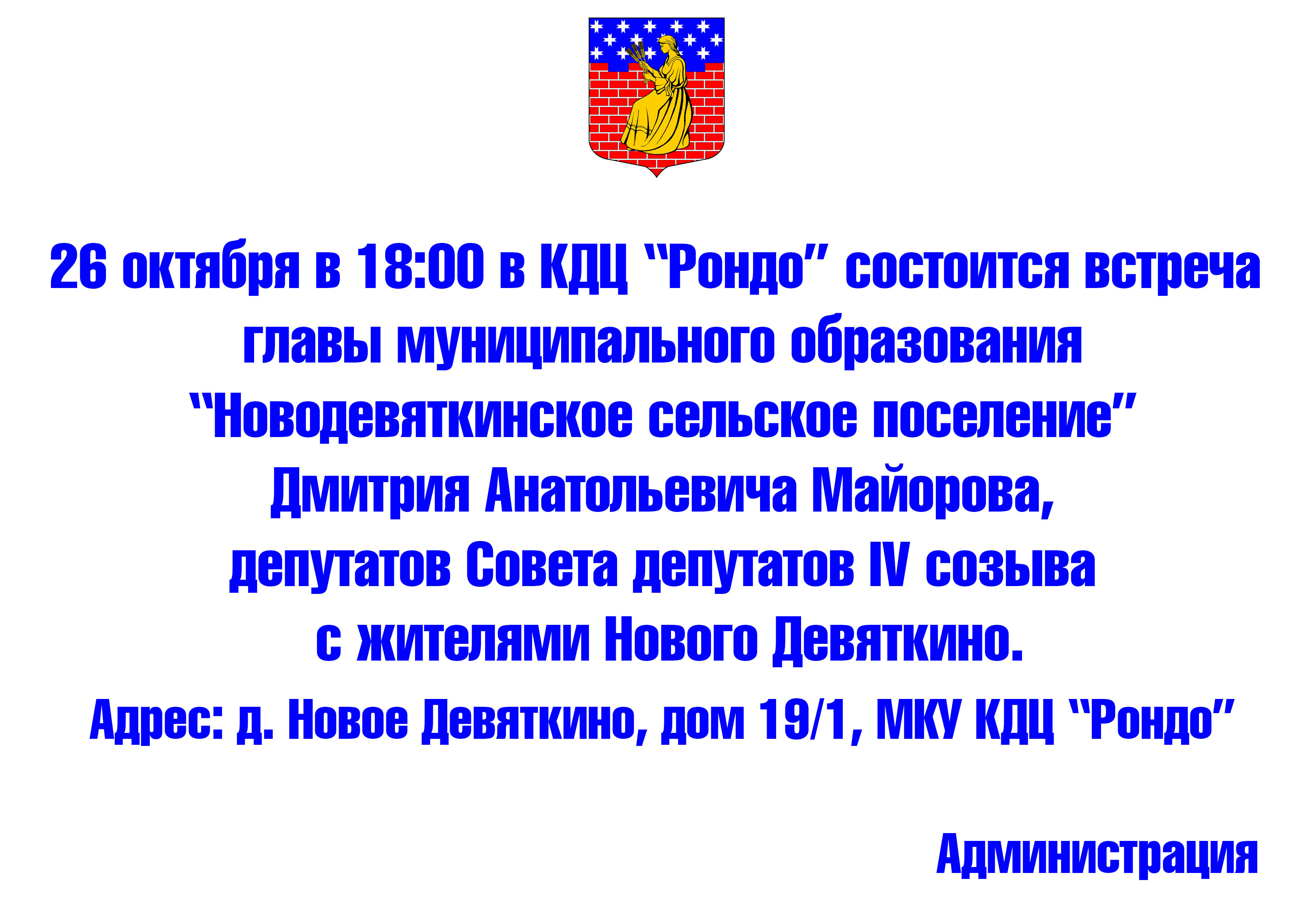 26 октября 2016 года - встреча главы МО, Совета депутатов с жителями Нового  Девяткино